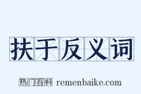 扶于反义词是什么意思的图片